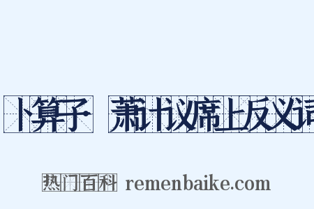 卜算子·萧计议席上反义词是什么意思的图片